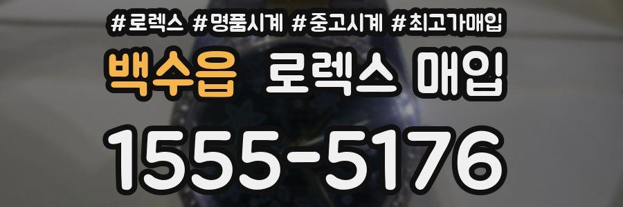 백수읍 로렉스 매입