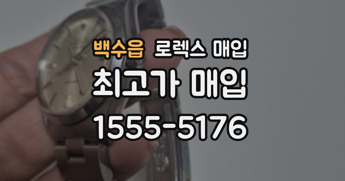 백수읍 로렉스 매입