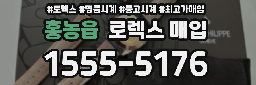 홍농읍 로렉스 매입