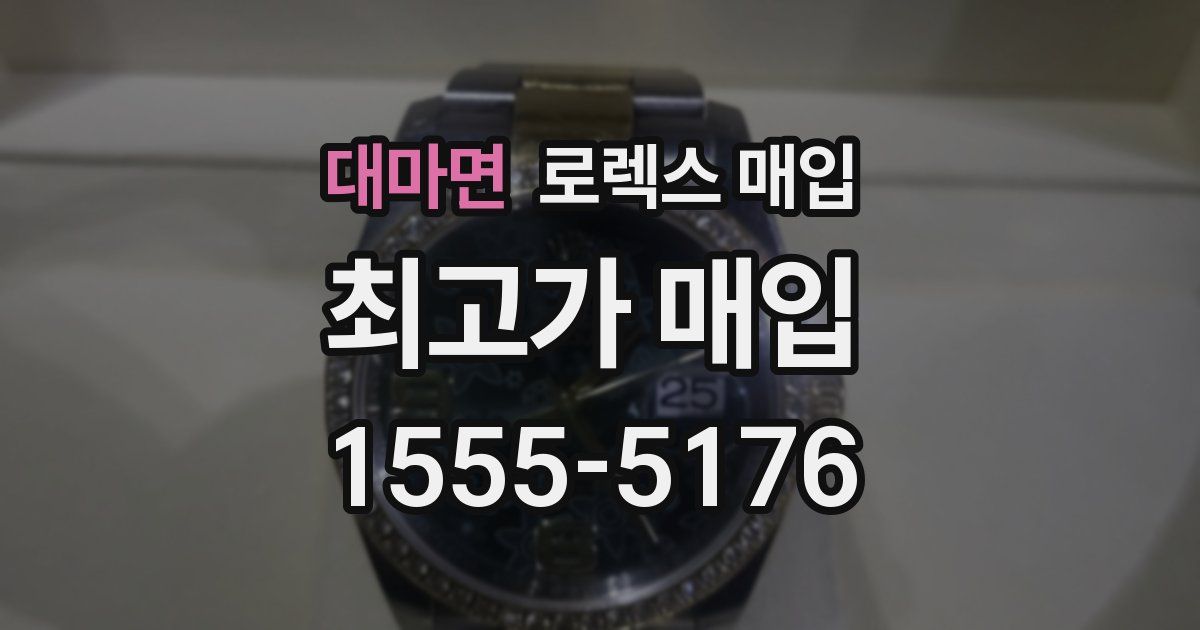 대마면 로렉스 매입