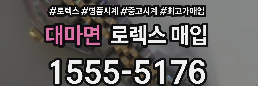 대마면 로렉스 매입