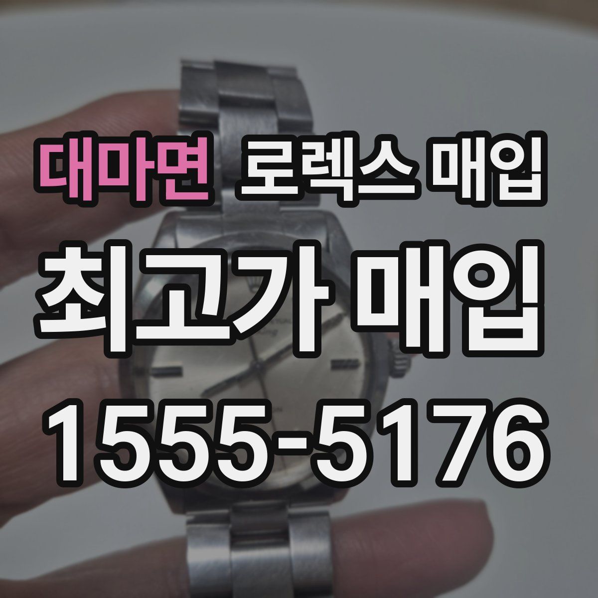 대마면 로렉스 매입