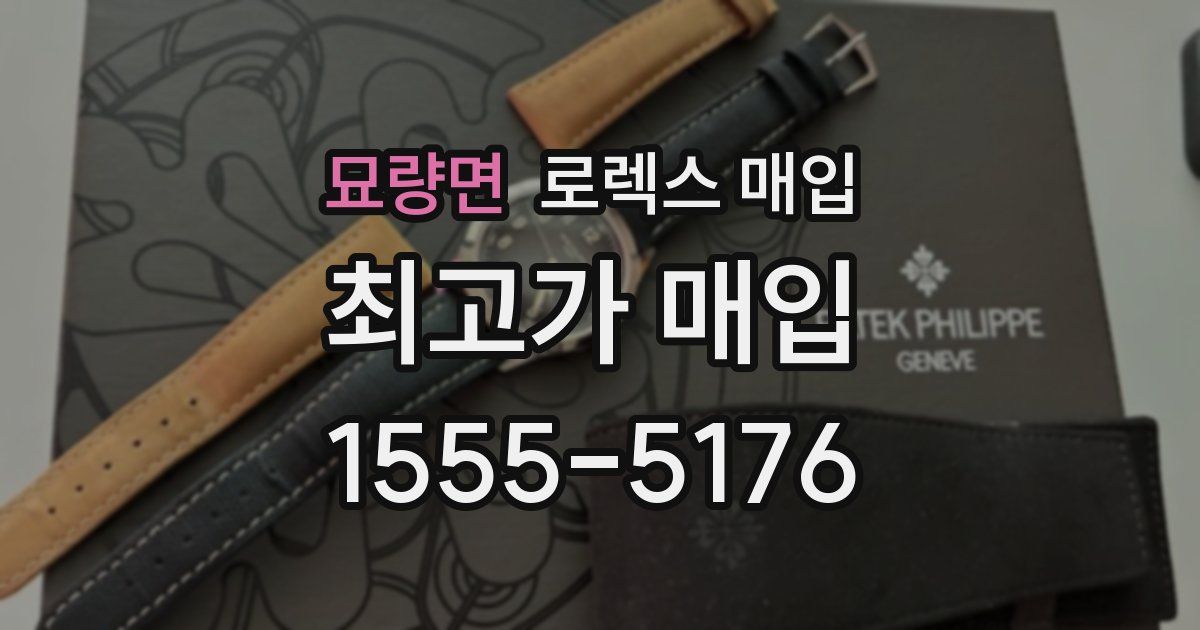 묘량면 로렉스 매입