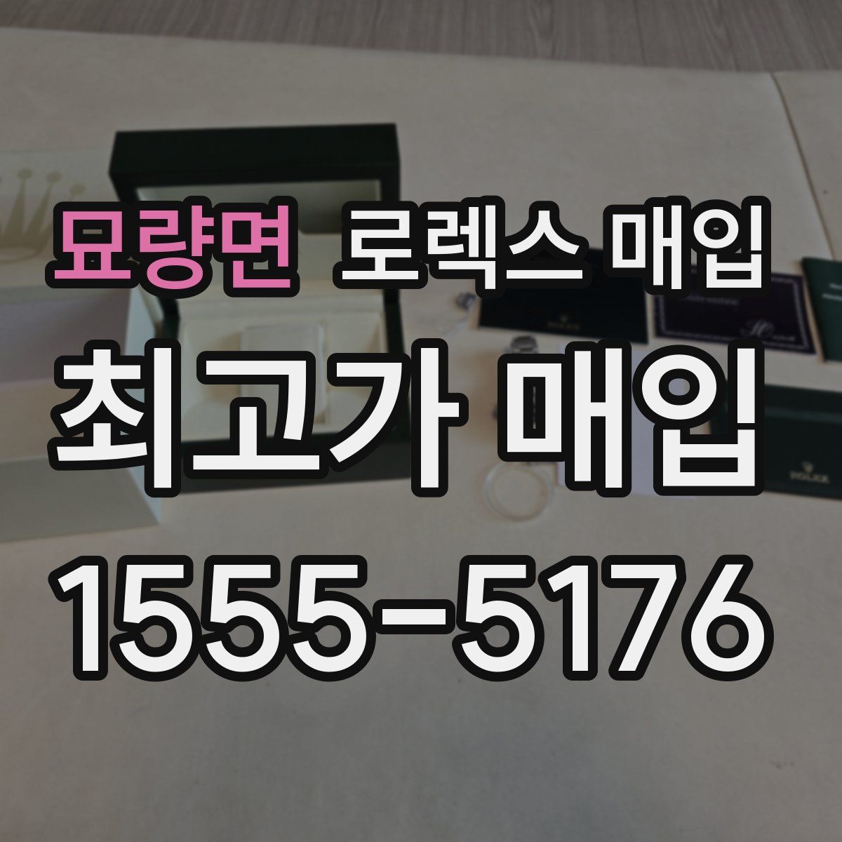 묘량면 로렉스 매입