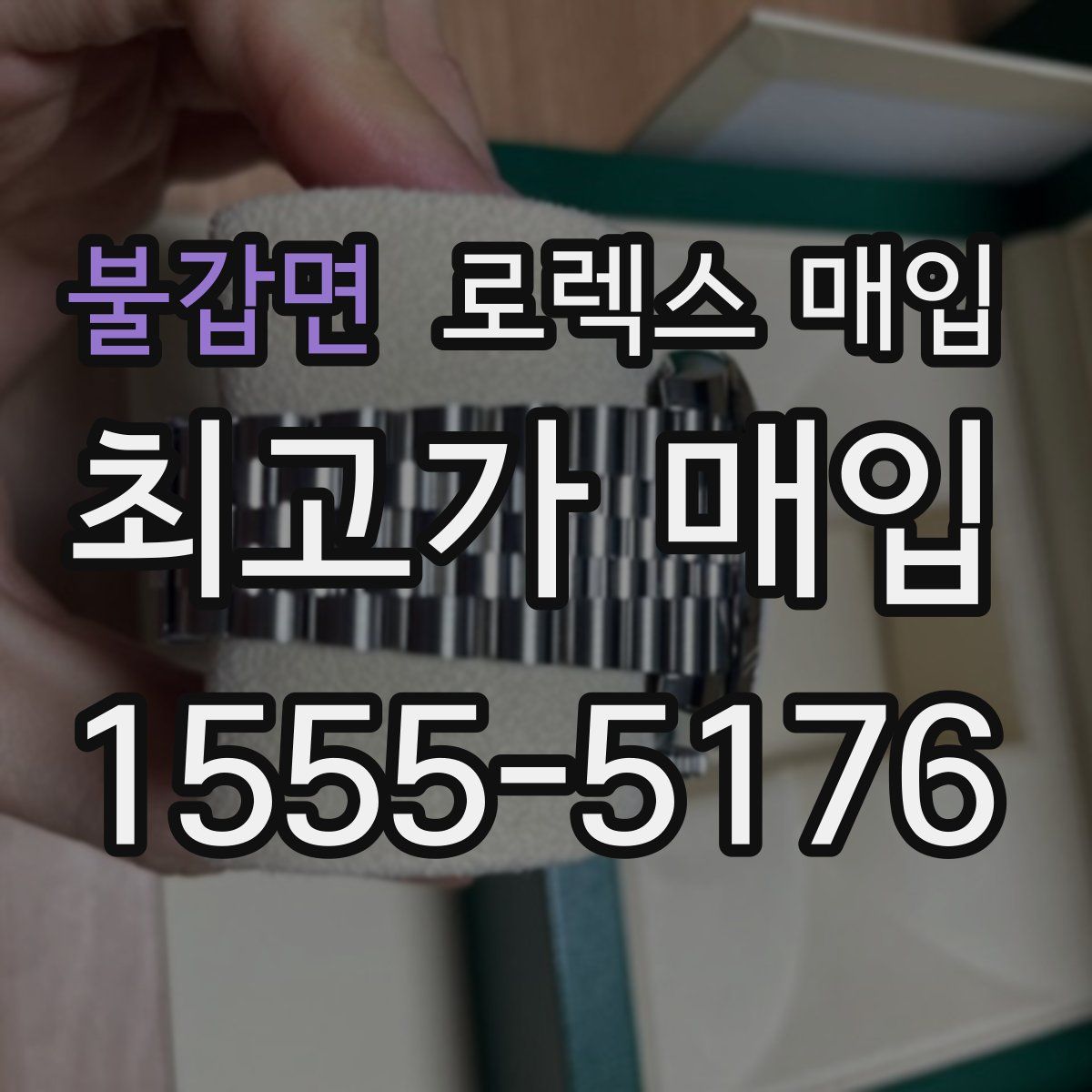 불갑면 로렉스 매입