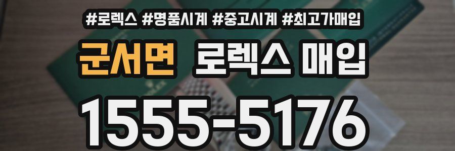 군서면 로렉스 매입