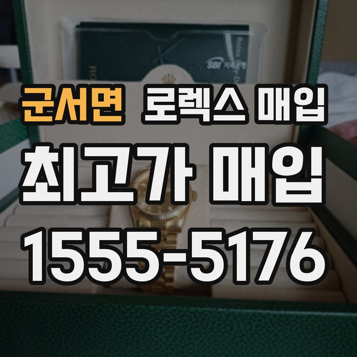 군서면 로렉스 매입