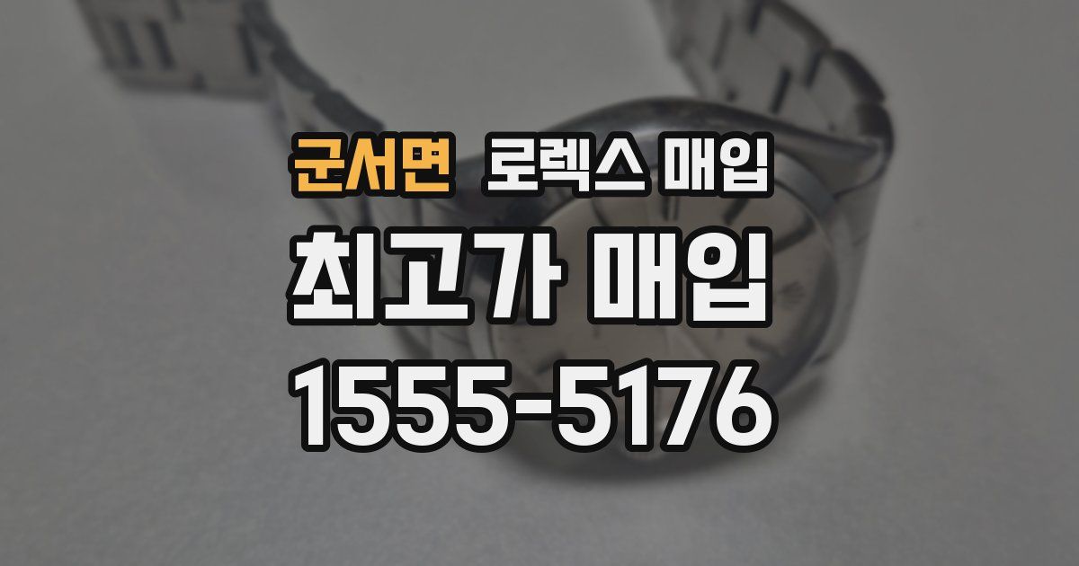 군서면 로렉스 매입