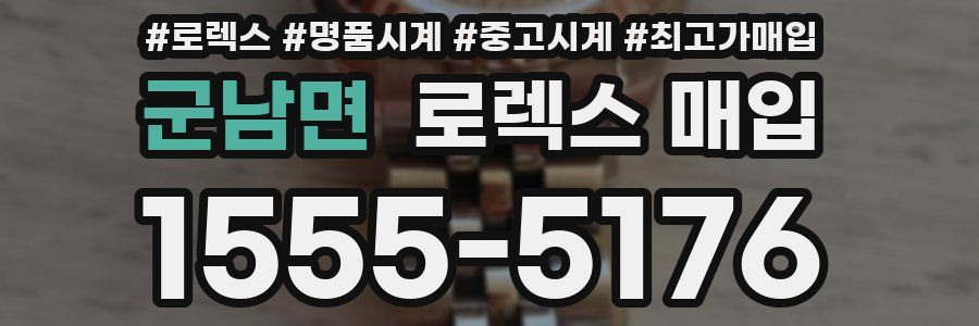 군남면 로렉스 매입