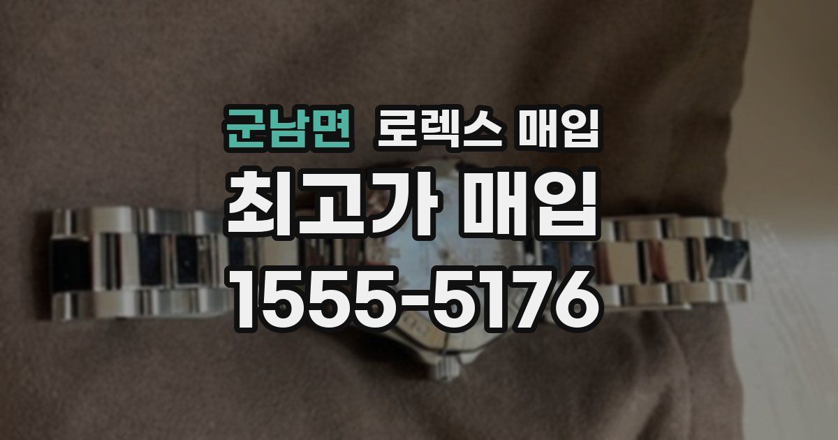 군남면 로렉스 매입