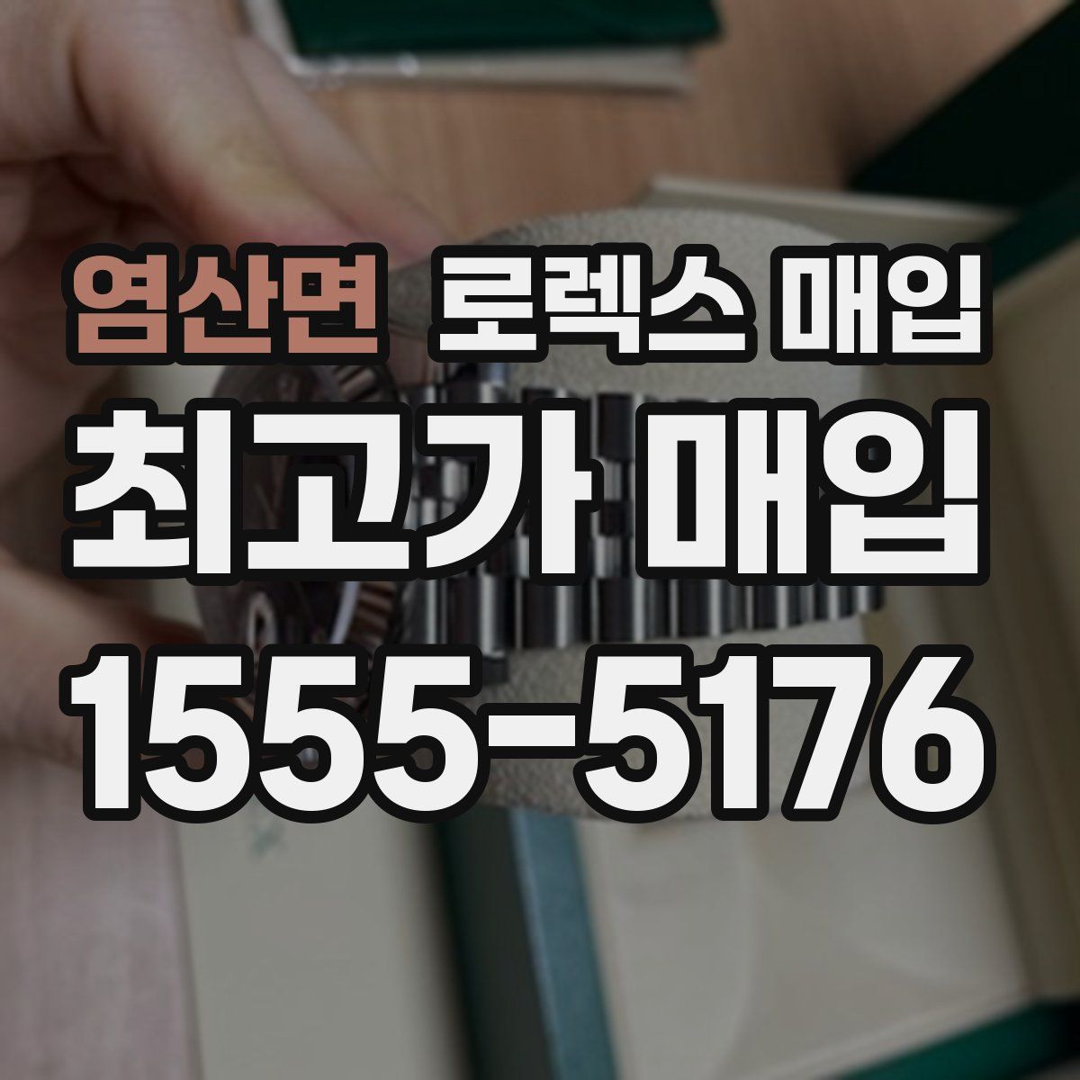 염산면 로렉스 매입