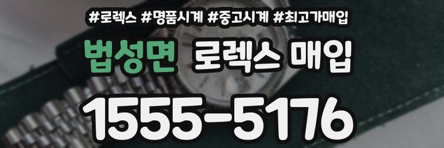 법성면 로렉스 매입