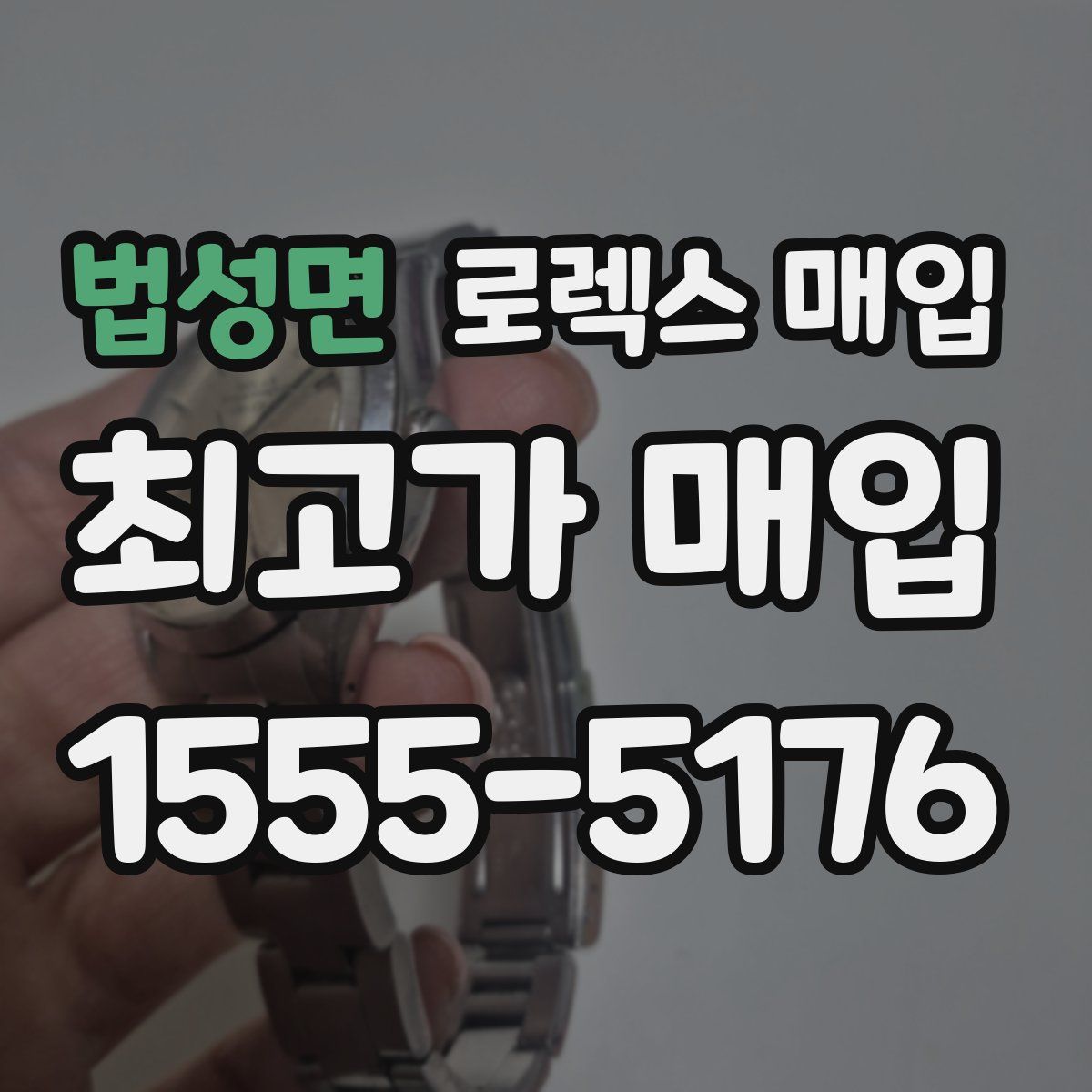 법성면 로렉스 매입