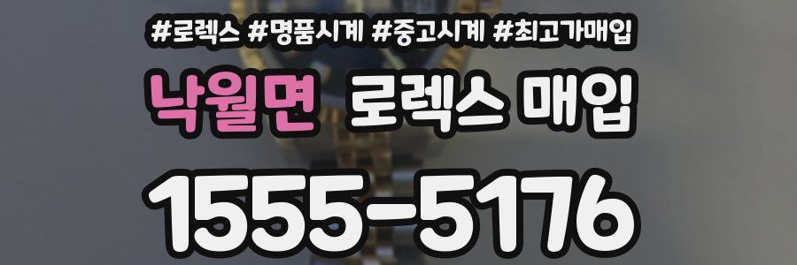 낙월면 로렉스 매입