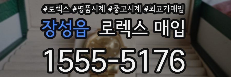 장성읍 로렉스 매입