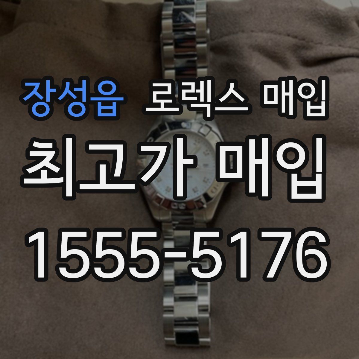 장성읍 로렉스 매입