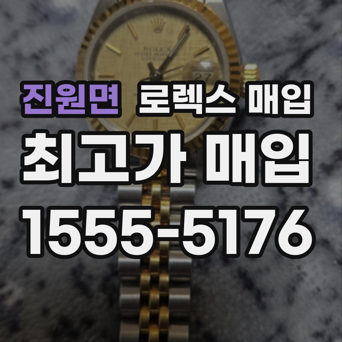 진원면 로렉스 매입