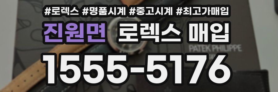 진원면 로렉스 매입