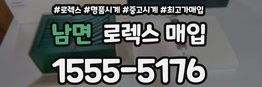 남면 로렉스 매입