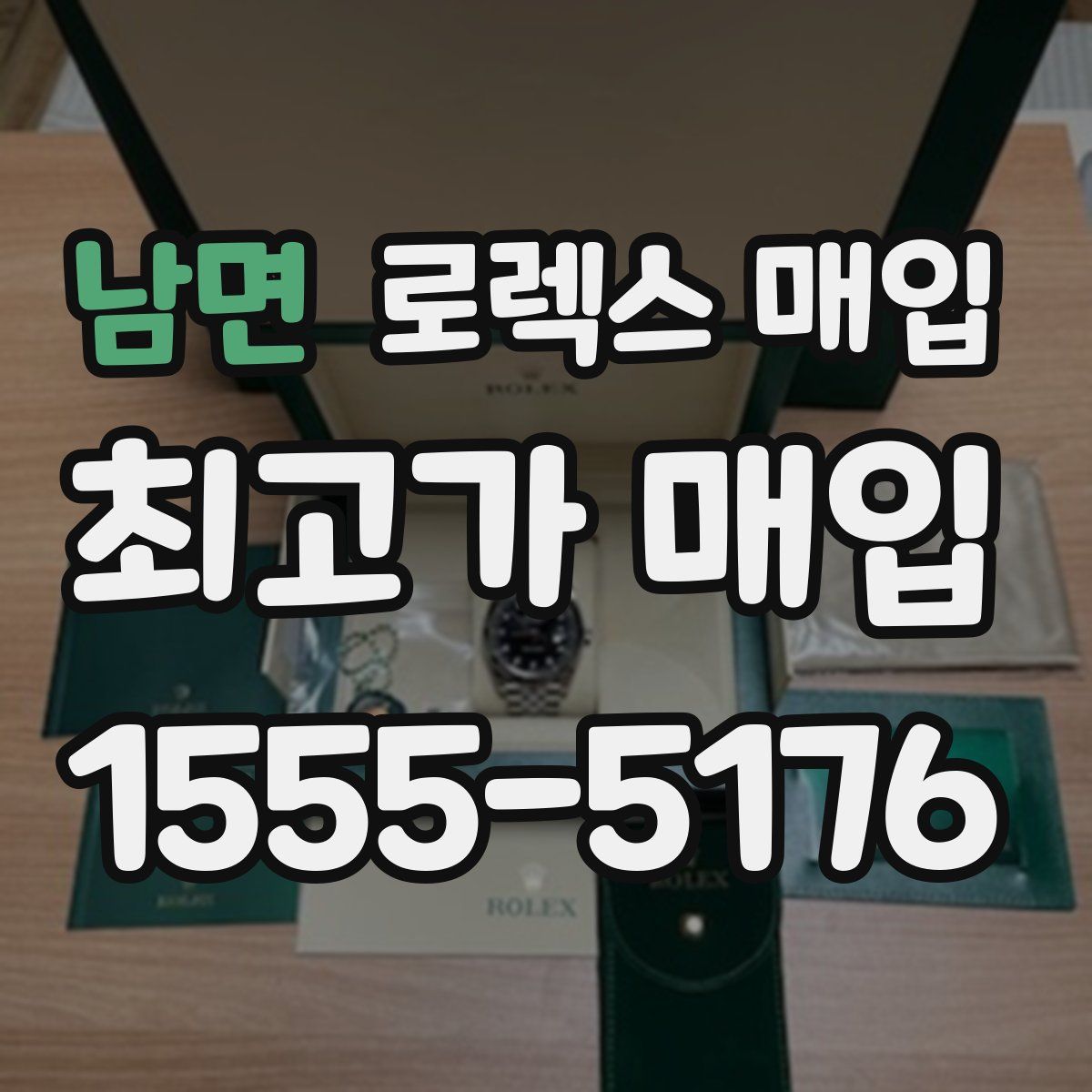 남면 로렉스 매입