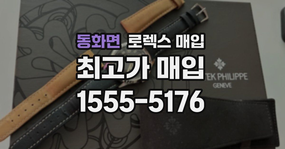 동화면 로렉스 매입