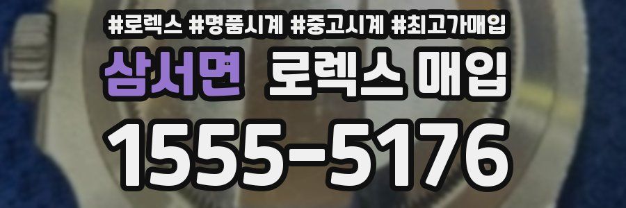 삼서면 로렉스 매입