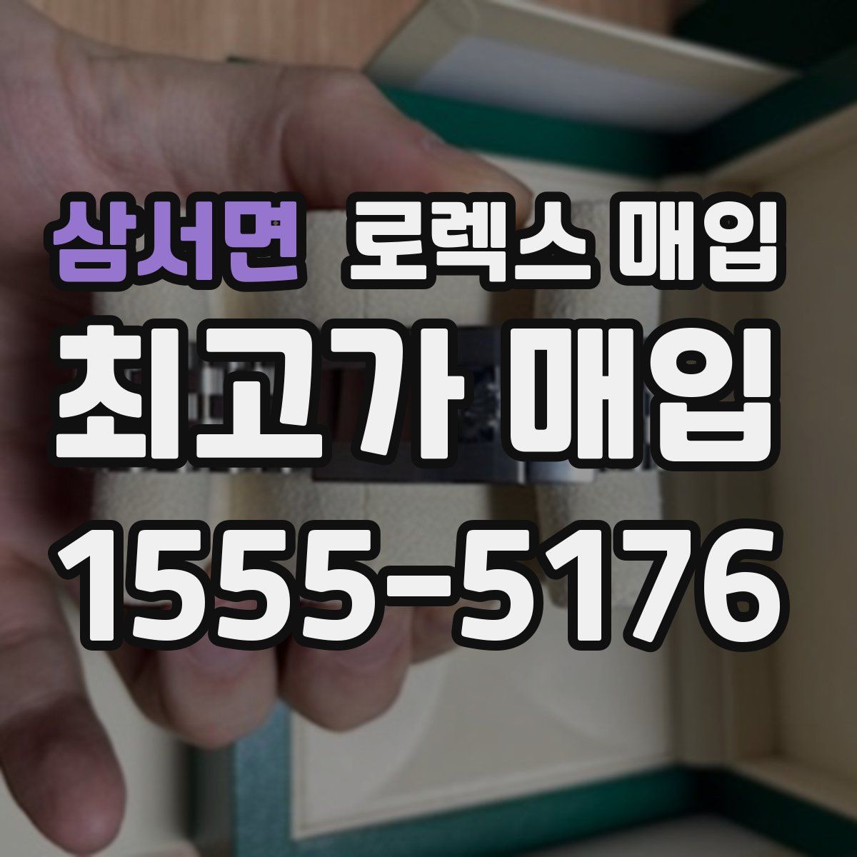 삼서면 로렉스 매입