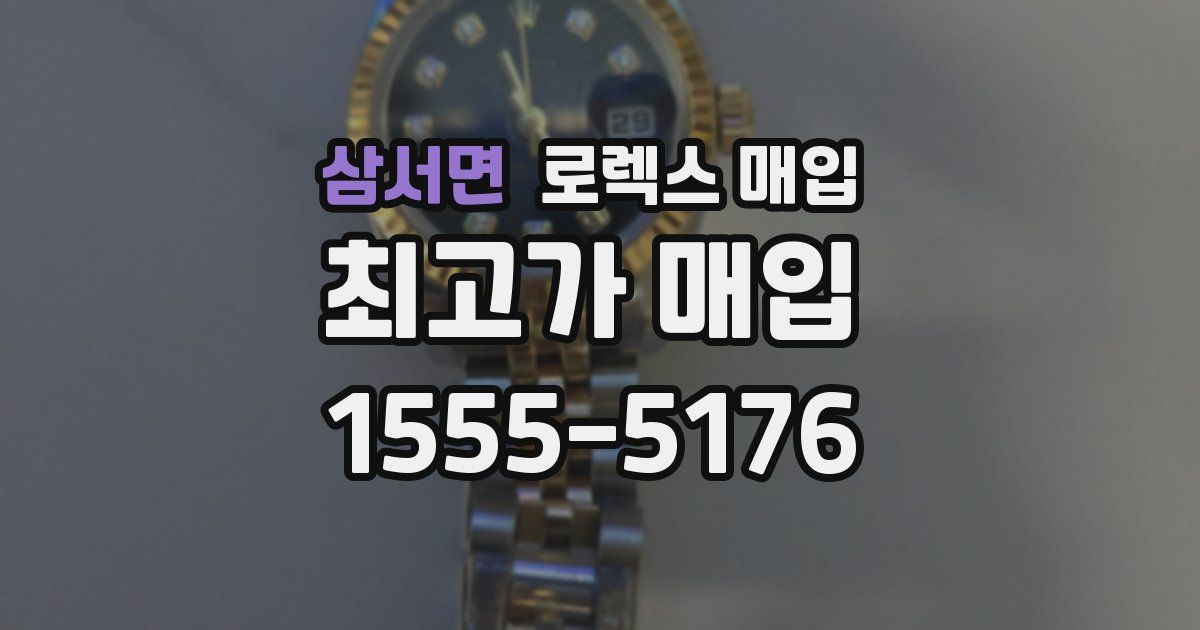 삼서면 로렉스 매입