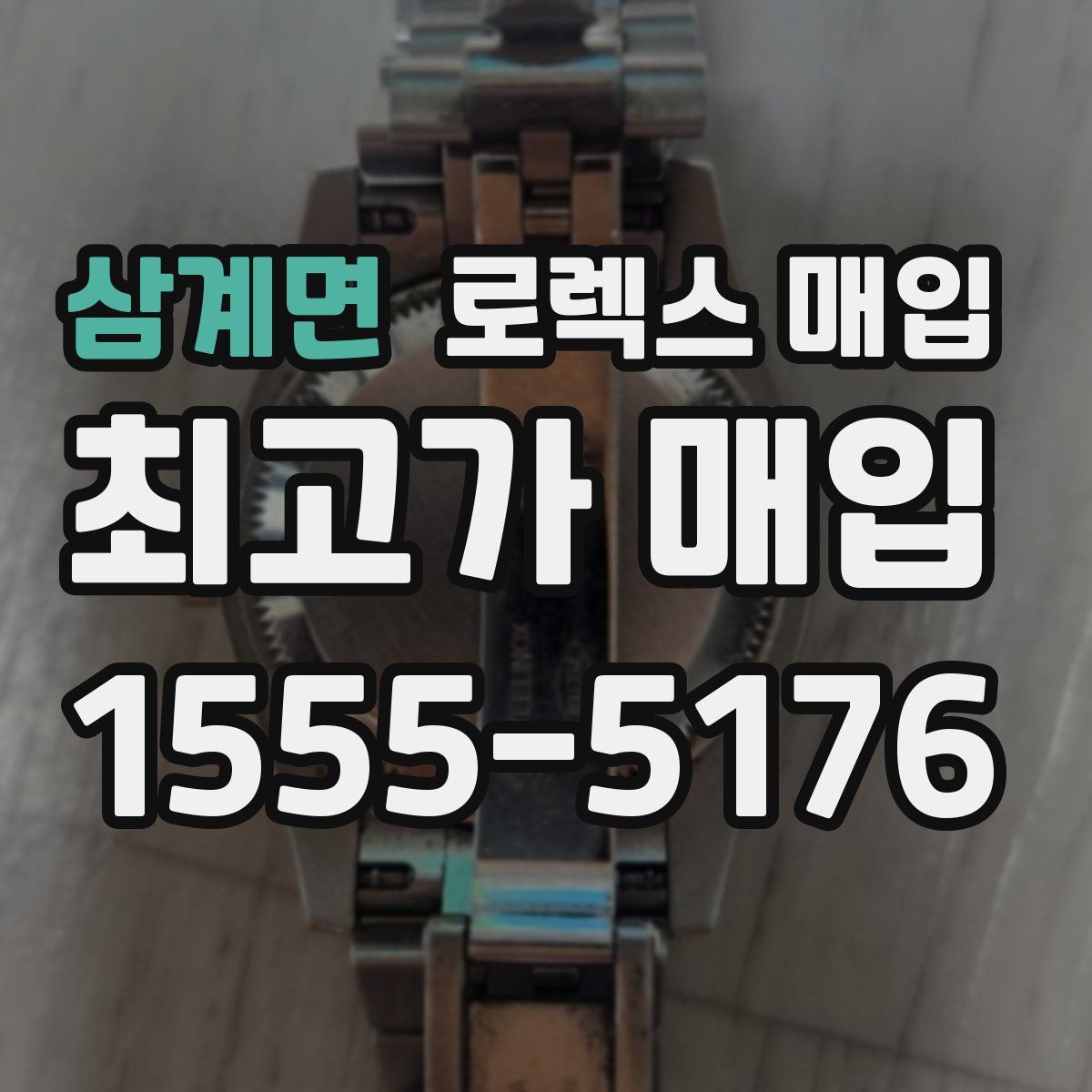 삼계면 로렉스 매입