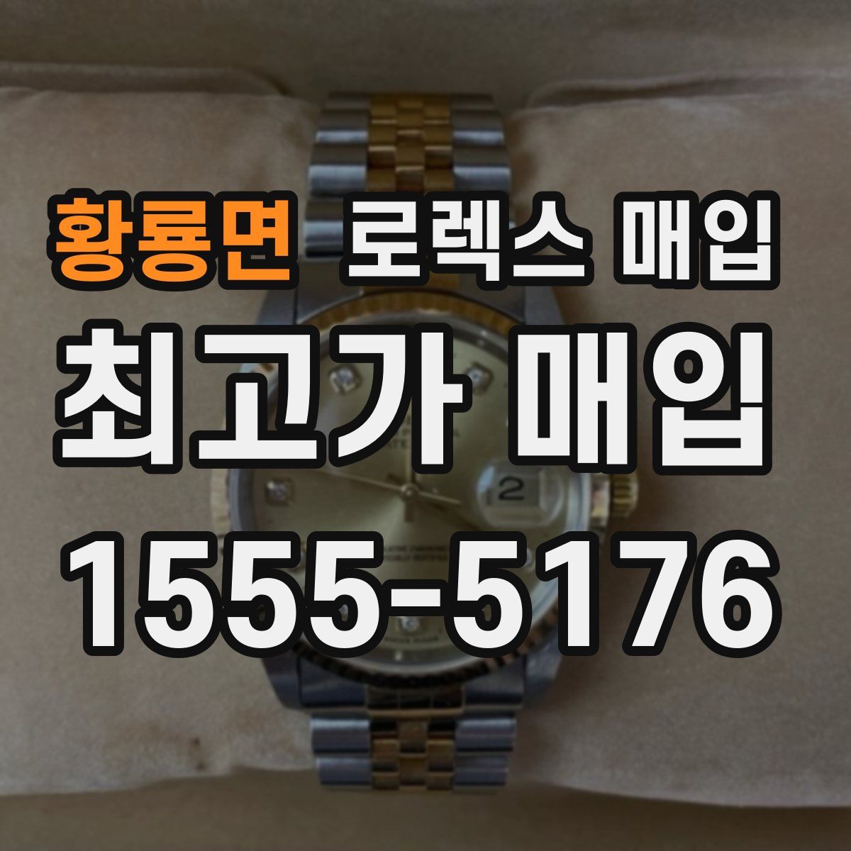 황룡면 로렉스 매입