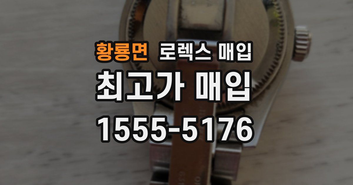 황룡면 로렉스 매입