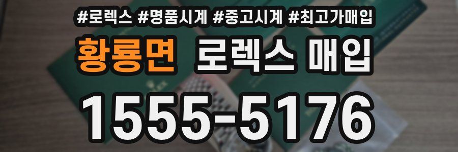 황룡면 로렉스 매입