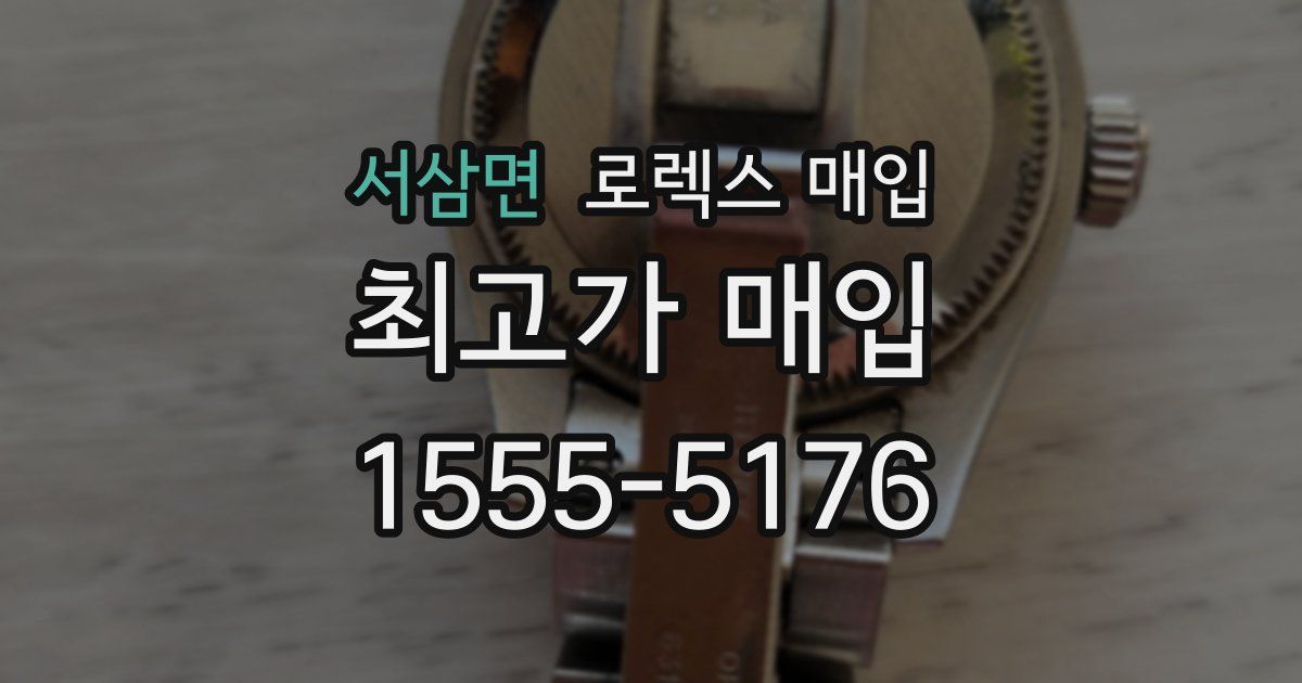 서삼면 로렉스 매입