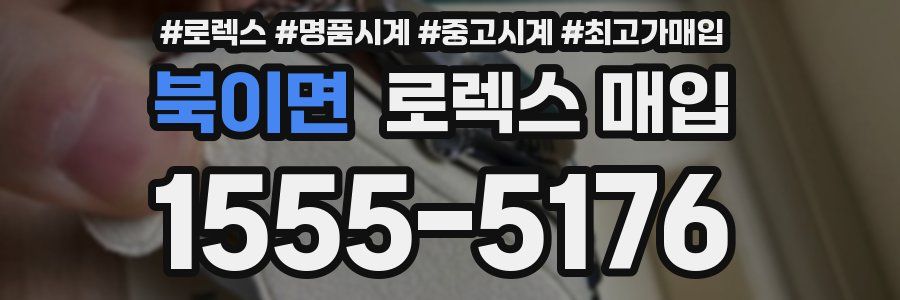 북이면 로렉스 매입