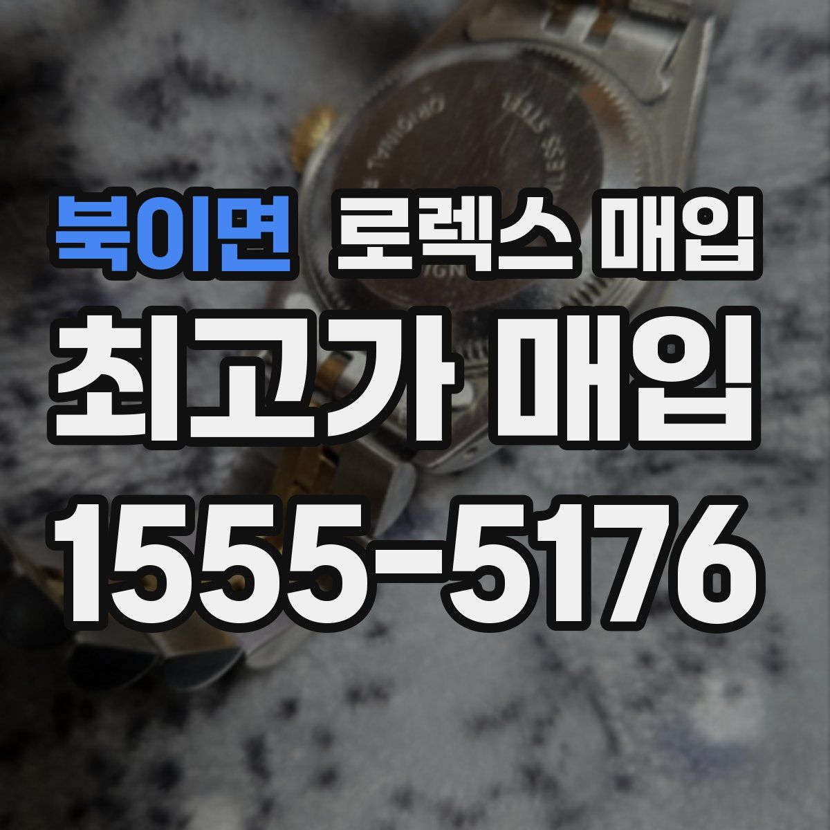 북이면 로렉스 매입