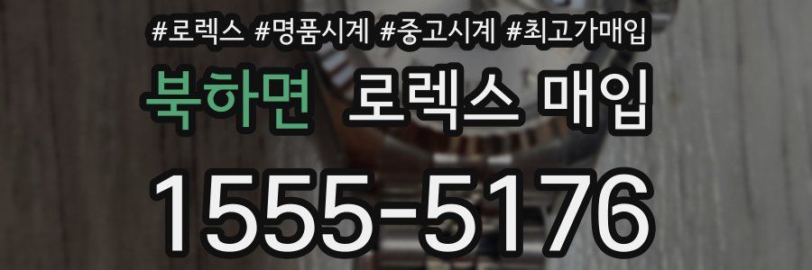 북하면 로렉스 매입