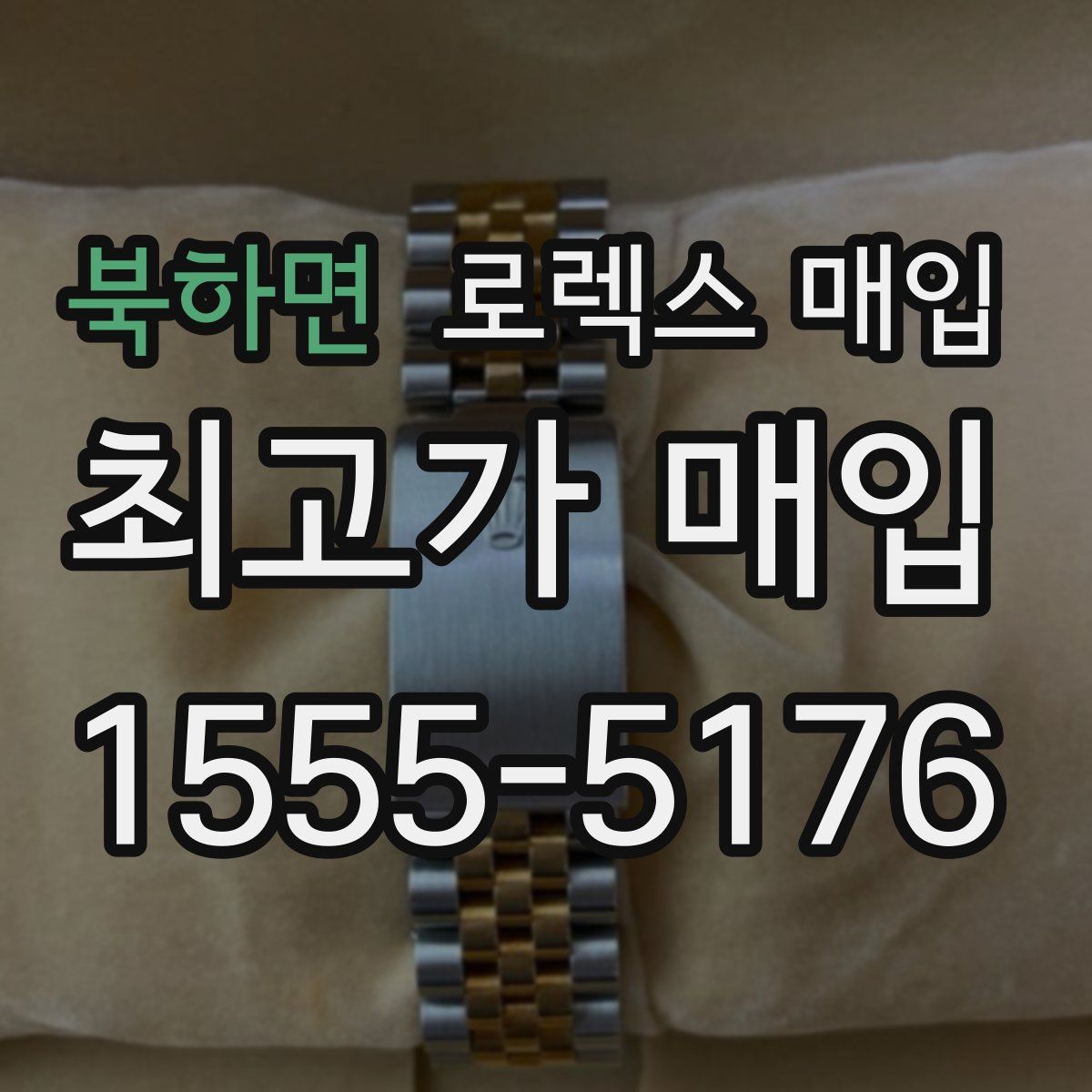 북하면 로렉스 매입