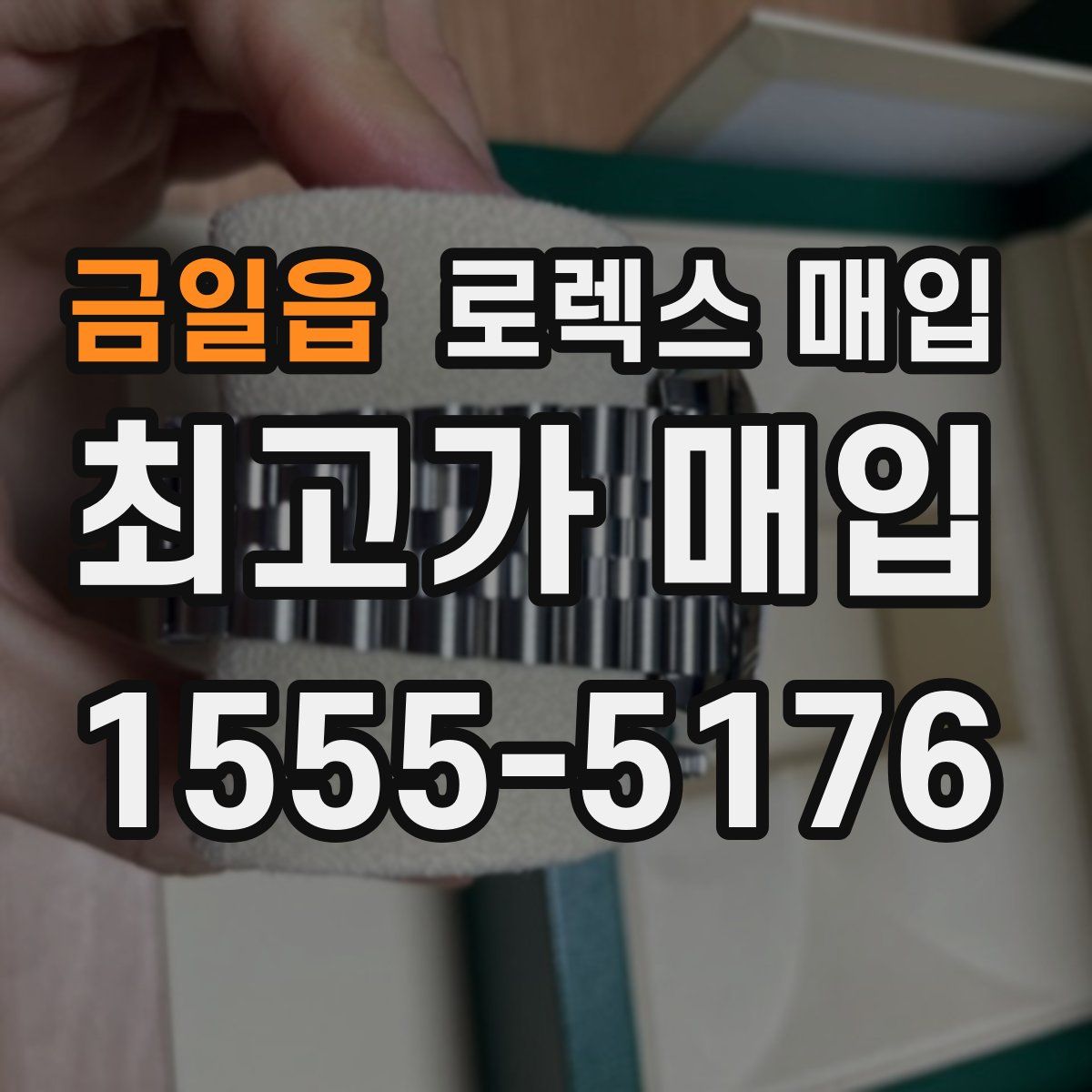 금일읍 로렉스 매입