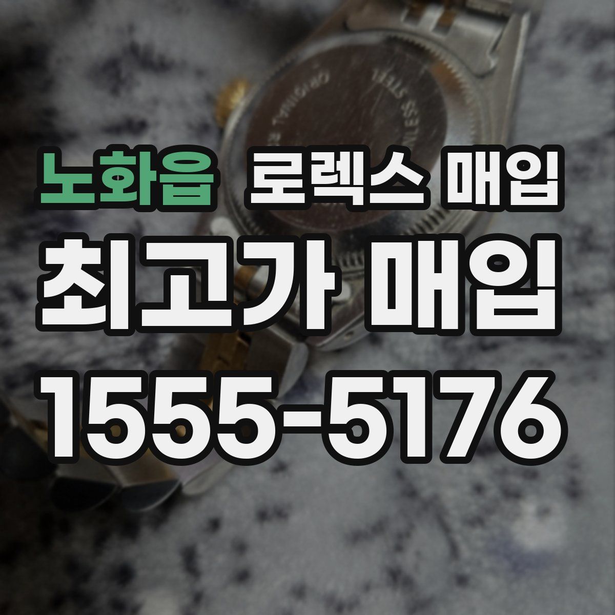 노화읍 로렉스 매입