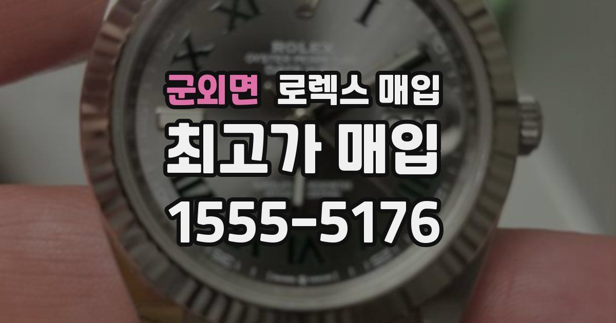 군외면 로렉스 매입