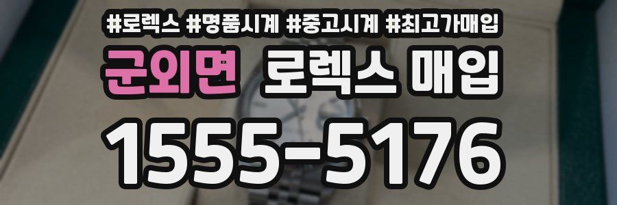 군외면 로렉스 매입