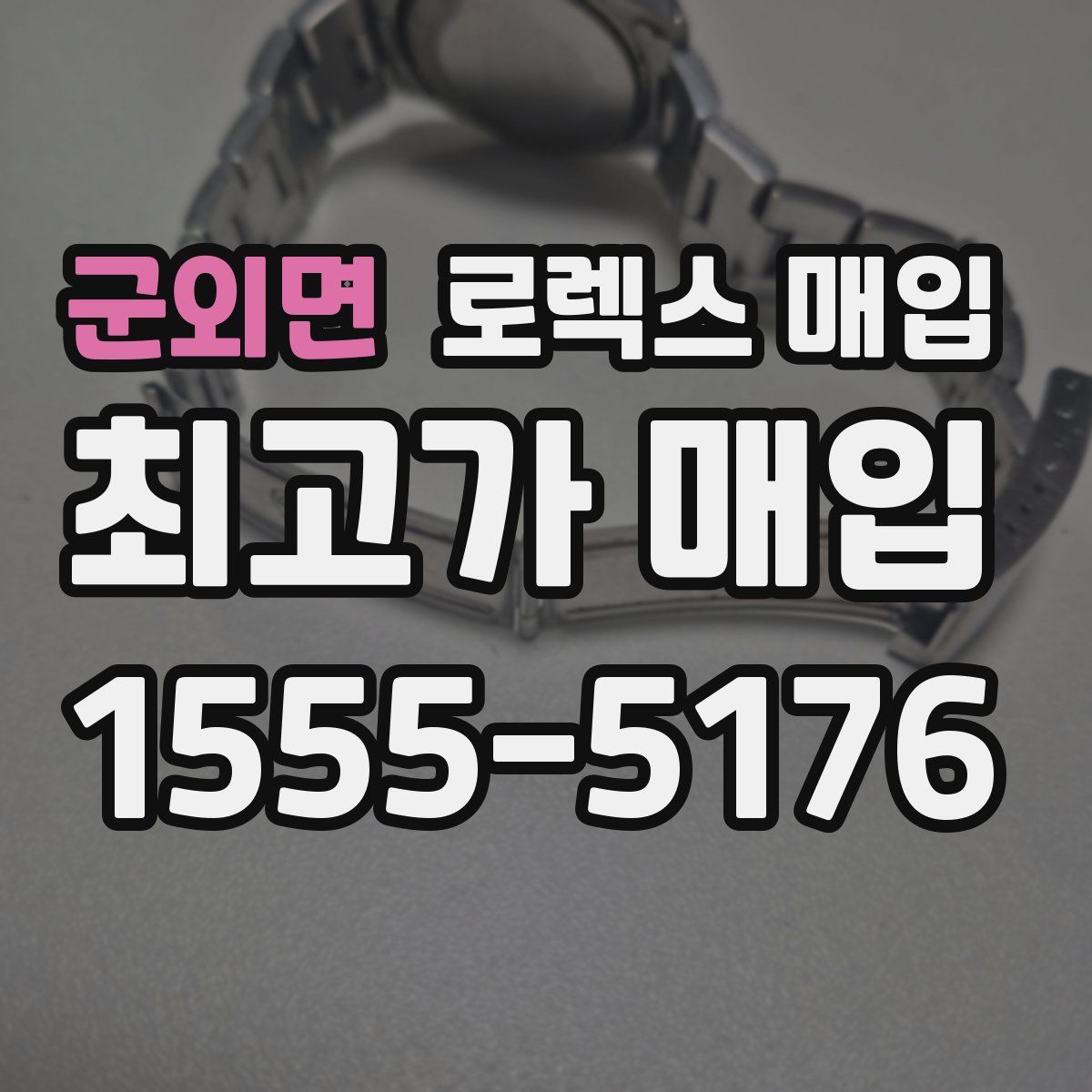 군외면 로렉스 매입