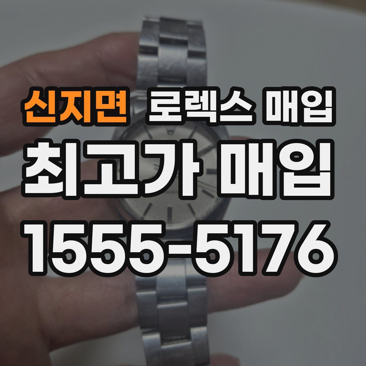 신지면 로렉스 매입
