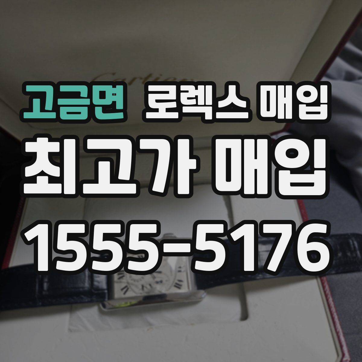 고금면 로렉스 매입