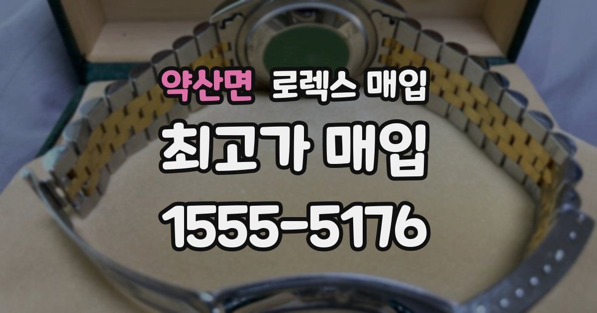 약산면 로렉스 매입