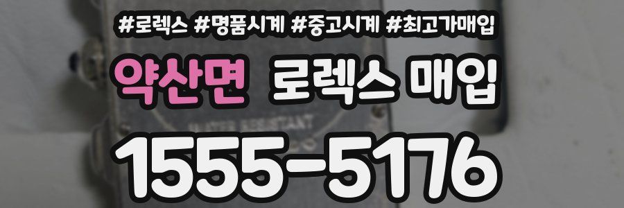 약산면 로렉스 매입