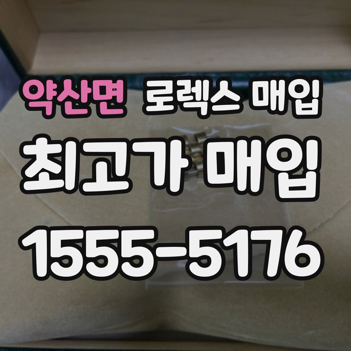 약산면 로렉스 매입