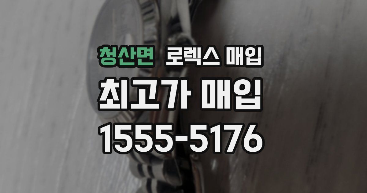 청산면 로렉스 매입