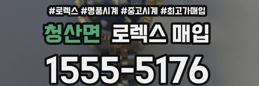 청산면 로렉스 매입