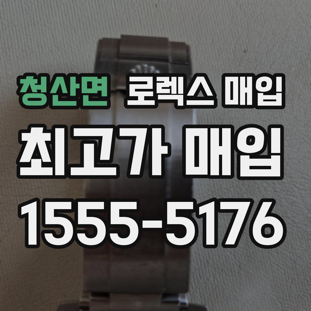 청산면 로렉스 매입